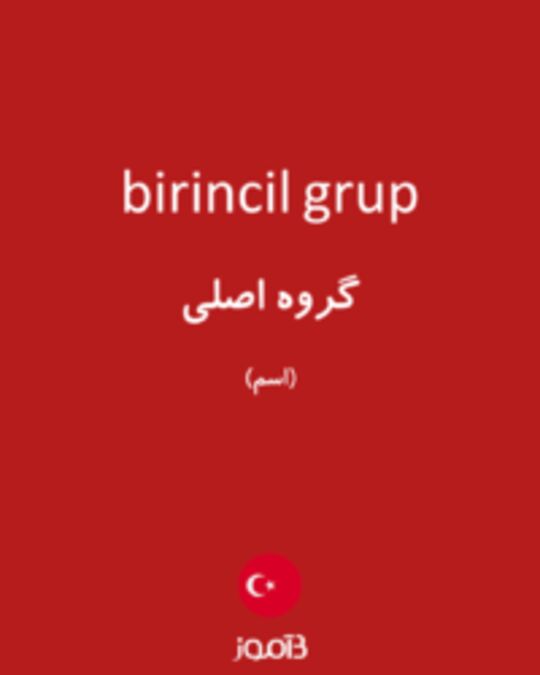  تصویر birincil grup - دیکشنری انگلیسی بیاموز