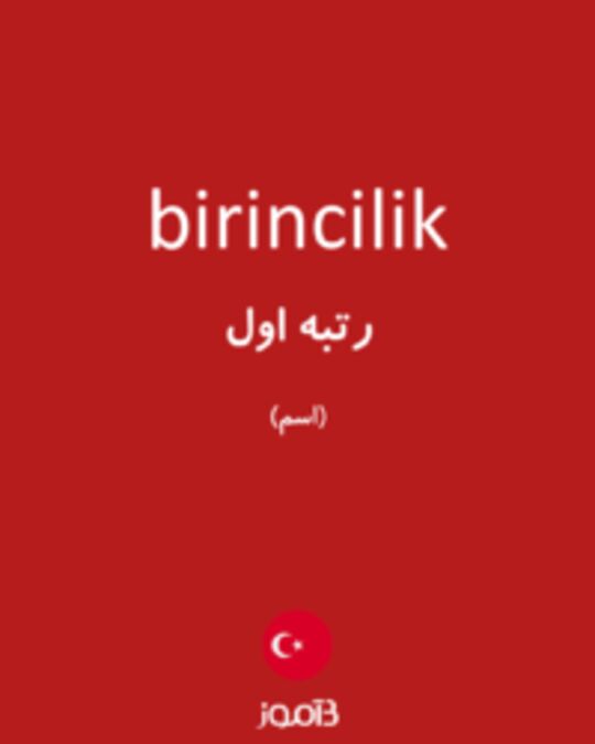  تصویر birincilik - دیکشنری انگلیسی بیاموز