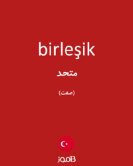  تصویر birleşik - دیکشنری انگلیسی بیاموز