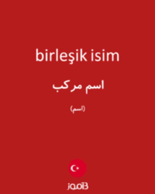  تصویر birleşik isim - دیکشنری انگلیسی بیاموز