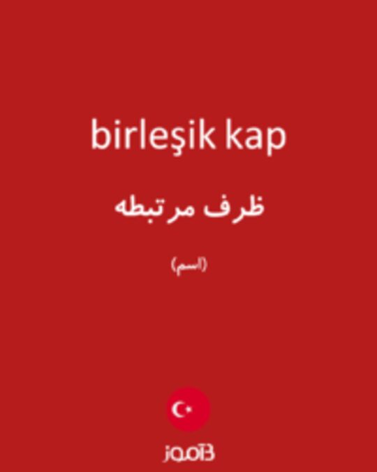  تصویر birleşik kap - دیکشنری انگلیسی بیاموز