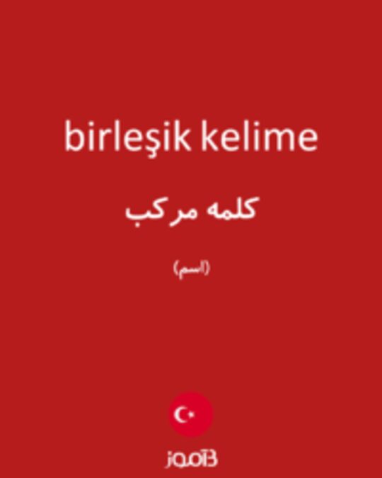  تصویر birleşik kelime - دیکشنری انگلیسی بیاموز