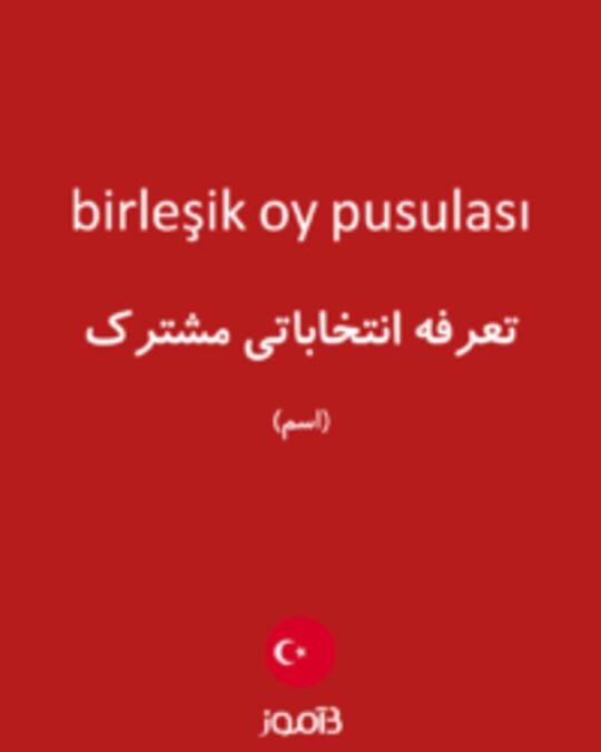  تصویر birleşik oy pusulası - دیکشنری انگلیسی بیاموز