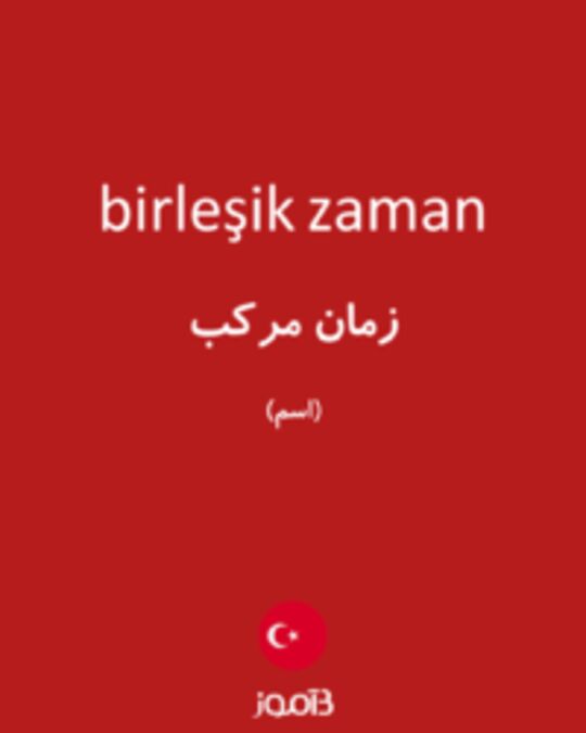  تصویر birleşik zaman - دیکشنری انگلیسی بیاموز