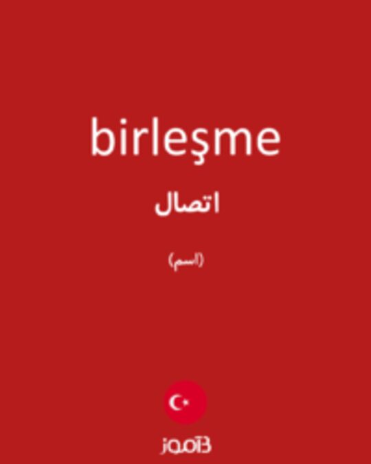  تصویر birleşme - دیکشنری انگلیسی بیاموز