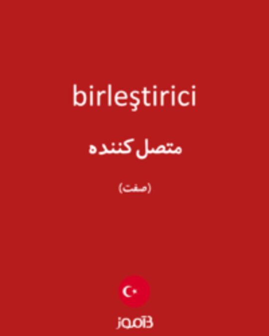  تصویر birleştirici - دیکشنری انگلیسی بیاموز