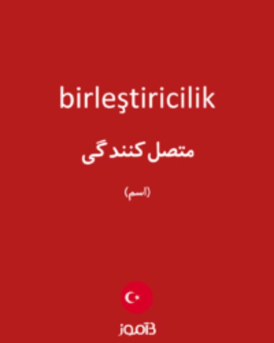  تصویر birleştiricilik - دیکشنری انگلیسی بیاموز