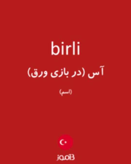  تصویر birli - دیکشنری انگلیسی بیاموز