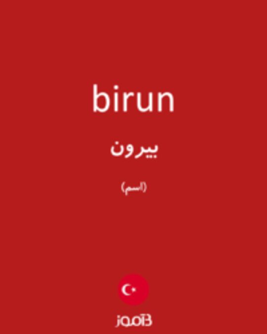  تصویر birun - دیکشنری انگلیسی بیاموز