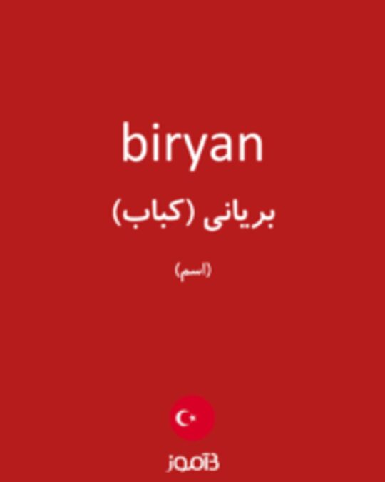  تصویر biryan - دیکشنری انگلیسی بیاموز