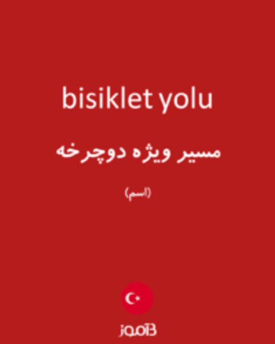  تصویر bisiklet yolu - دیکشنری انگلیسی بیاموز