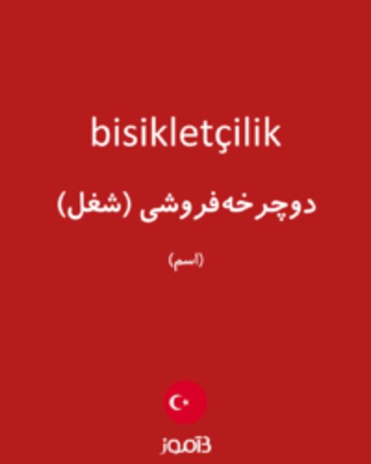  تصویر bisikletçilik - دیکشنری انگلیسی بیاموز