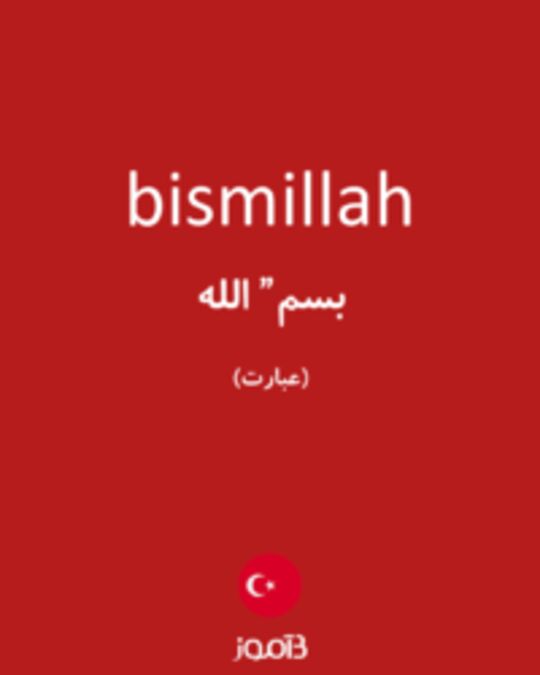  تصویر bismillah - دیکشنری انگلیسی بیاموز