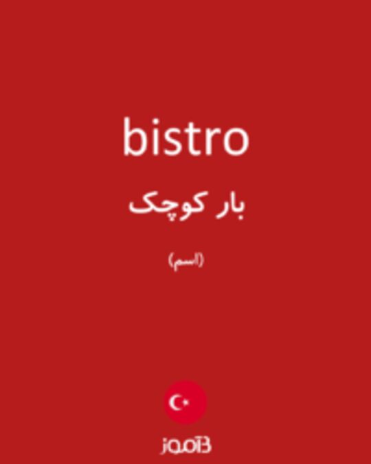  تصویر bistro - دیکشنری انگلیسی بیاموز