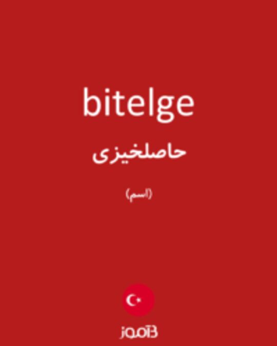  تصویر bitelge - دیکشنری انگلیسی بیاموز