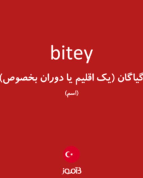  تصویر bitey - دیکشنری انگلیسی بیاموز