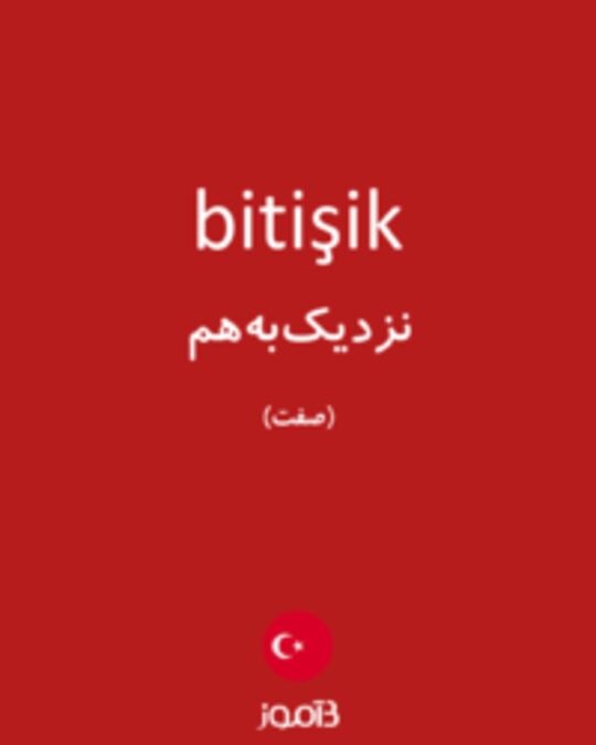  تصویر bitişik - دیکشنری انگلیسی بیاموز