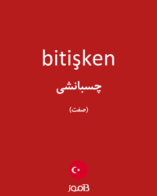  تصویر bitişken - دیکشنری انگلیسی بیاموز