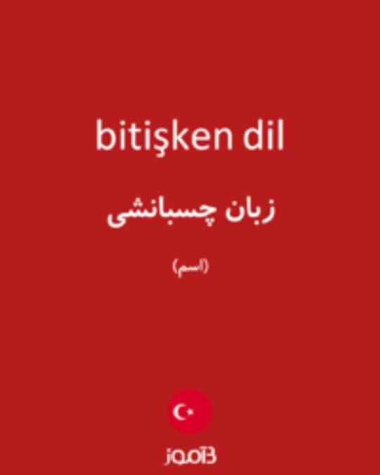  تصویر bitişken dil - دیکشنری انگلیسی بیاموز