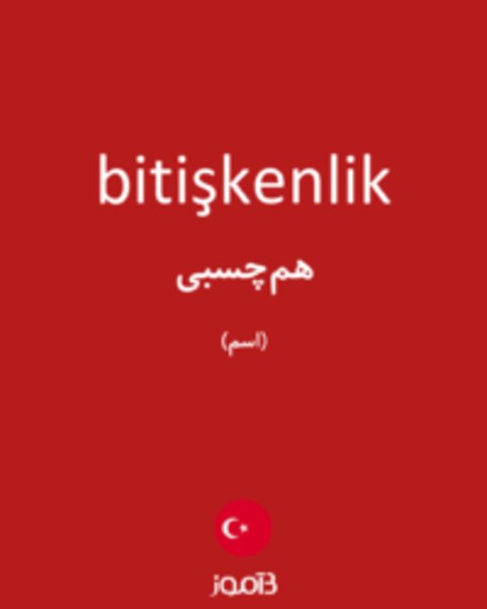  تصویر bitişkenlik - دیکشنری انگلیسی بیاموز