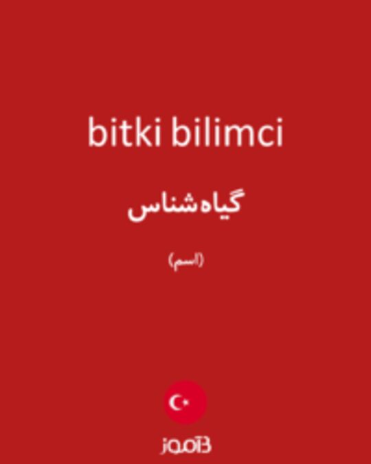  تصویر bitki bilimci - دیکشنری انگلیسی بیاموز