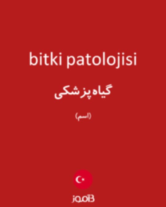  تصویر bitki patolojisi - دیکشنری انگلیسی بیاموز