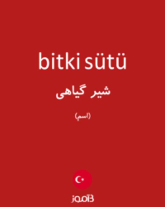  تصویر bitki sütü - دیکشنری انگلیسی بیاموز