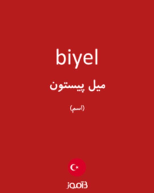  تصویر biyel - دیکشنری انگلیسی بیاموز