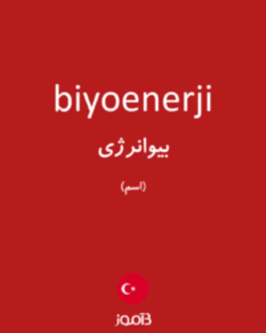  تصویر biyoenerji - دیکشنری انگلیسی بیاموز