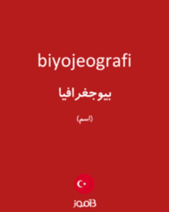  تصویر biyojeografi - دیکشنری انگلیسی بیاموز