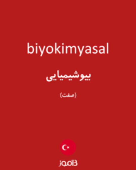  تصویر biyokimyasal - دیکشنری انگلیسی بیاموز