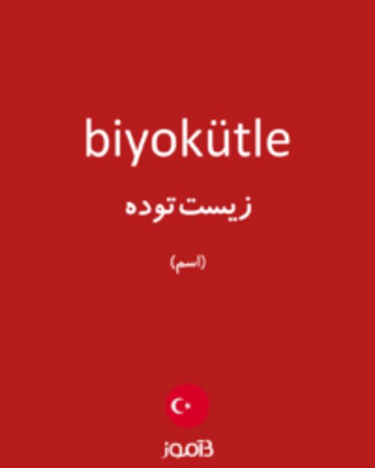  تصویر biyokütle - دیکشنری انگلیسی بیاموز