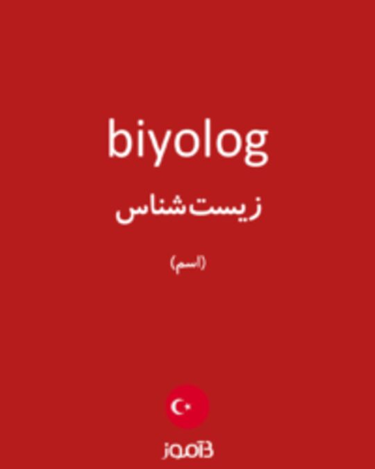  تصویر biyolog - دیکشنری انگلیسی بیاموز