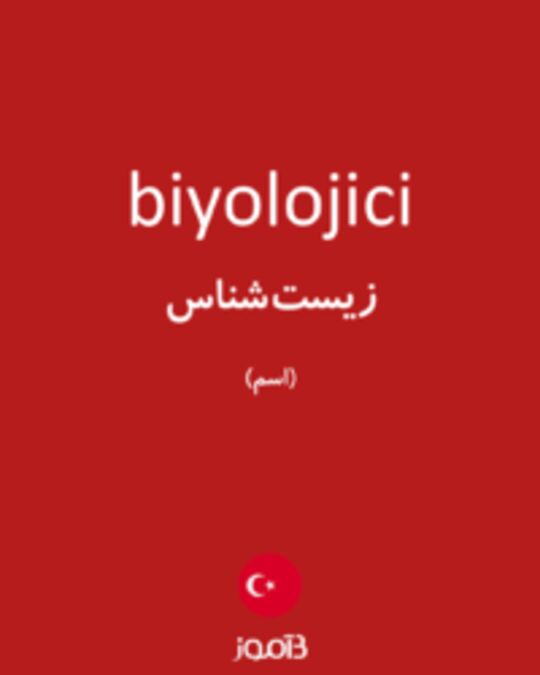  تصویر biyolojici - دیکشنری انگلیسی بیاموز