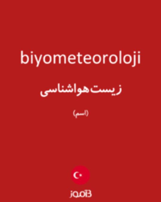  تصویر biyometeoroloji - دیکشنری انگلیسی بیاموز