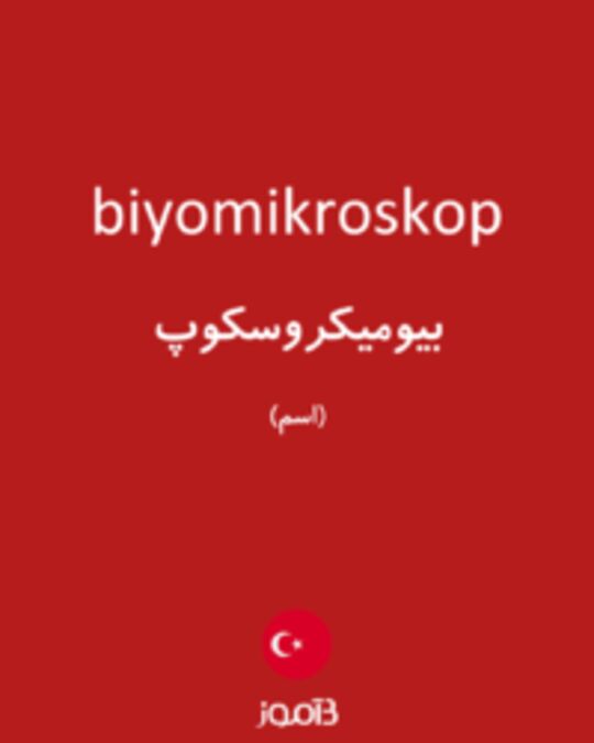  تصویر biyomikroskop - دیکشنری انگلیسی بیاموز