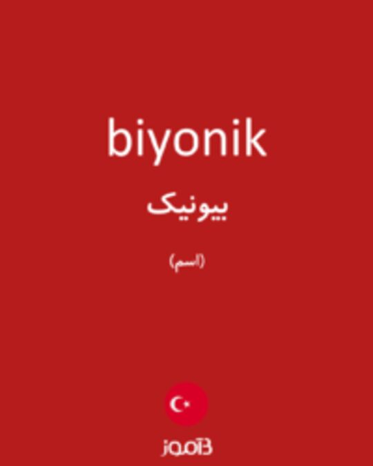  تصویر biyonik - دیکشنری انگلیسی بیاموز