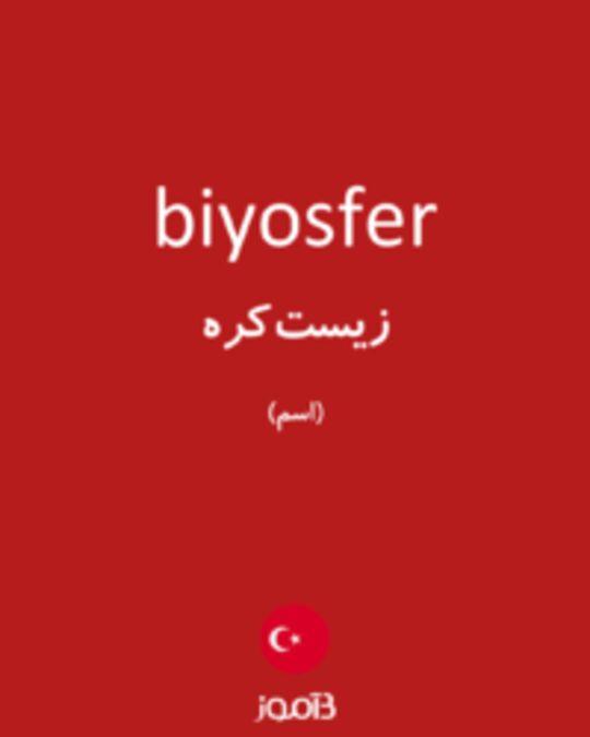  تصویر biyosfer - دیکشنری انگلیسی بیاموز