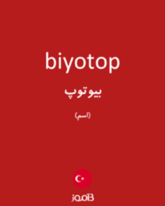  تصویر biyotop - دیکشنری انگلیسی بیاموز