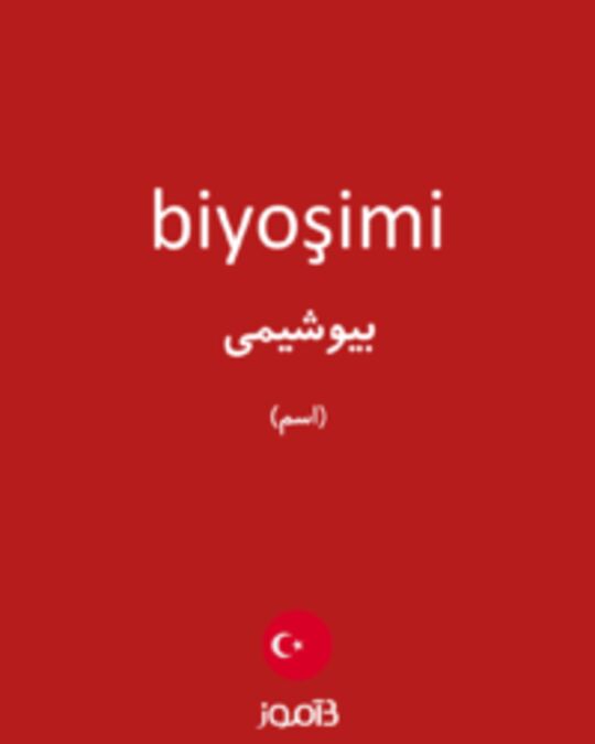  تصویر biyoşimi - دیکشنری انگلیسی بیاموز