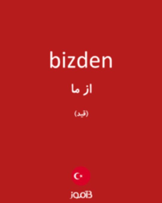  تصویر bizden - دیکشنری انگلیسی بیاموز