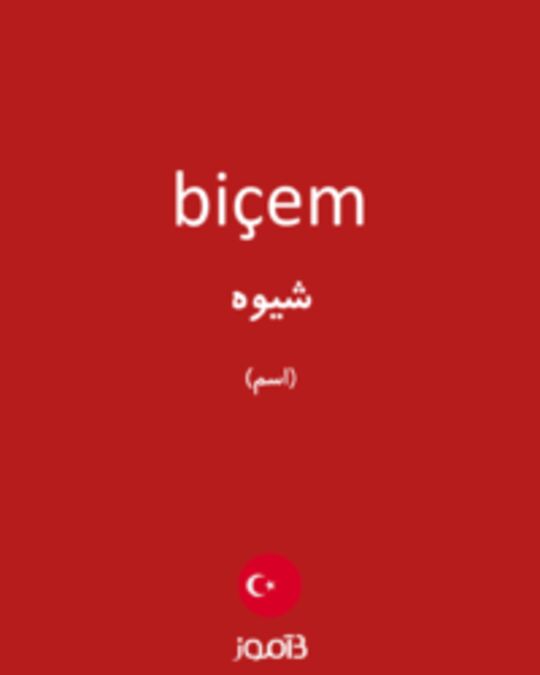  تصویر biçem - دیکشنری انگلیسی بیاموز