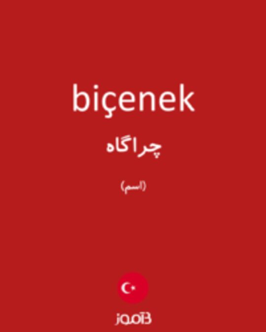  تصویر biçenek - دیکشنری انگلیسی بیاموز