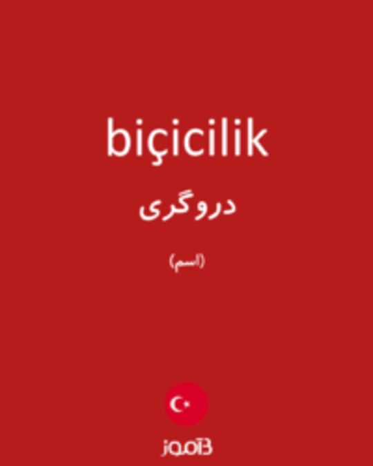  تصویر biçicilik - دیکشنری انگلیسی بیاموز