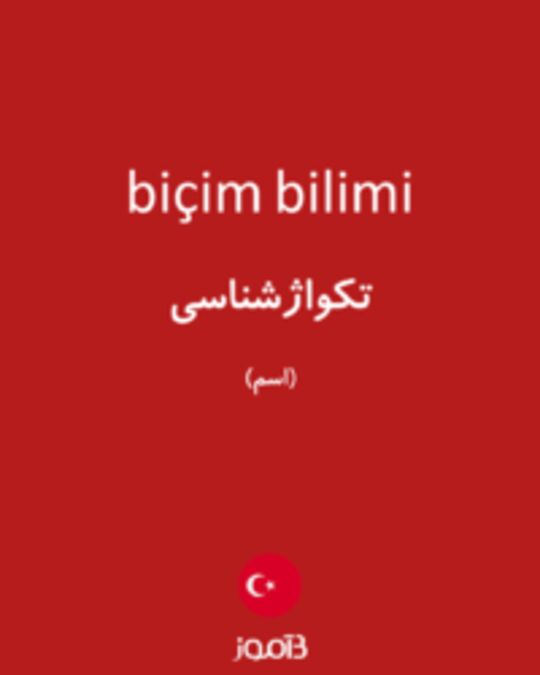 تصویر biçim bilimi - دیکشنری انگلیسی بیاموز