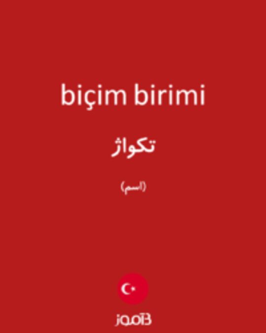  تصویر biçim birimi - دیکشنری انگلیسی بیاموز