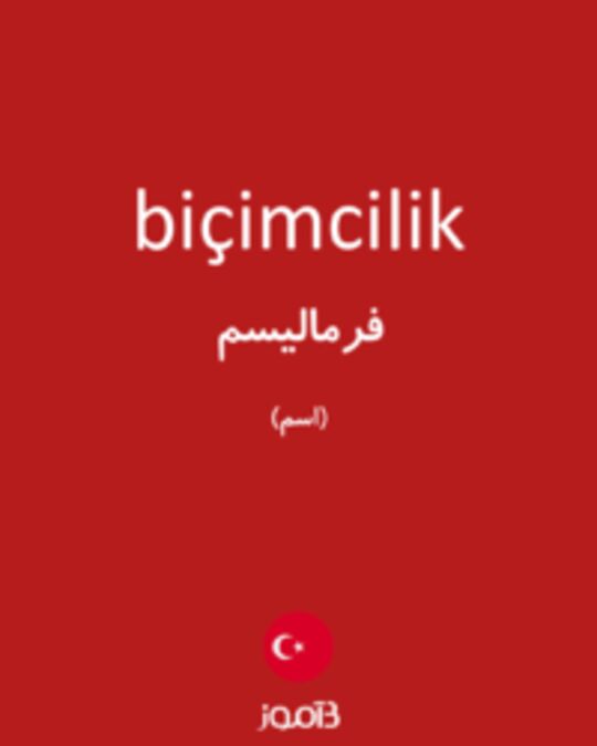  تصویر biçimcilik - دیکشنری انگلیسی بیاموز