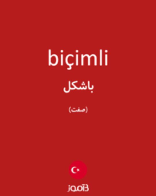  تصویر biçimli - دیکشنری انگلیسی بیاموز