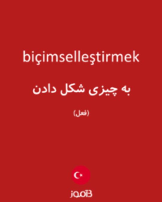  تصویر biçimselleştirmek - دیکشنری انگلیسی بیاموز