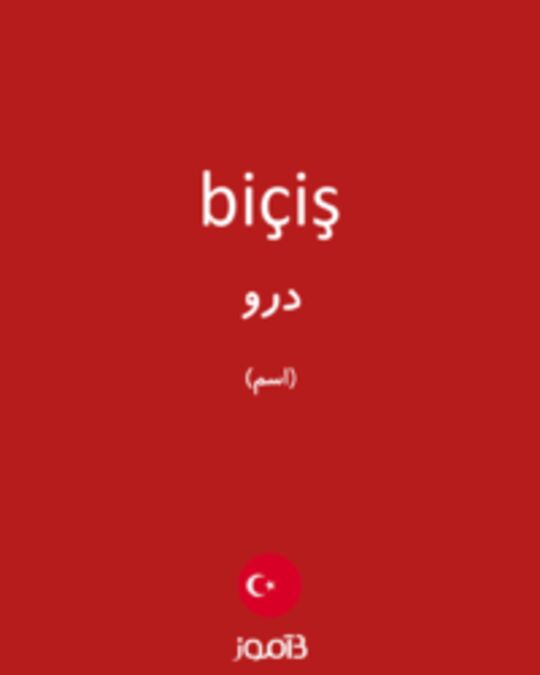  تصویر biçiş - دیکشنری انگلیسی بیاموز